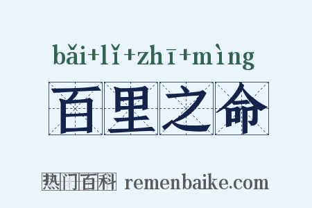 百里之命是什么意思的图片